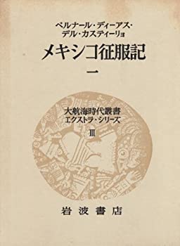 【中古】 メキシコ征服記 1 (大航海時代叢書エクストラ・シリーズ 3)