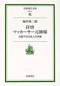 樂天商城 - 【中古】 拝啓マッカーサー元帥様 占領下の日本人の手紙 (岩波現代文庫)