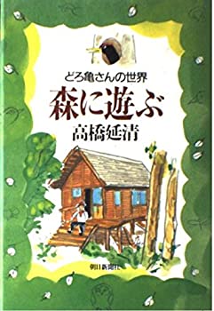 【中古】 森に遊ぶ どろ亀さんの世界