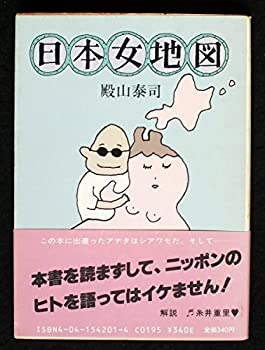 楽天バリューコネクト【中古】 日本女地図 自然は、肉体にどんな影響を与えるのか （角川文庫 （5491））