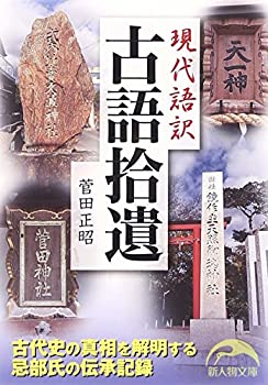 【中古】 現代語訳 古語拾遺 (新人物文庫)
