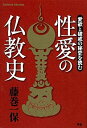 【中古】 性愛の仏教史 愛欲と破戒の秘史を読む (Esoterica Selection)