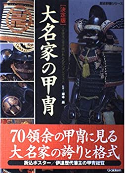 【中古】 大名家の甲冑 三百諸侯に受け継がれた武家のダンディズム 決定版 (歴史群像シリーズ)