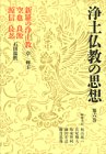 【中古】 浄土仏教の思想 (第6巻) 新羅の浄土教 空也・良源・源信・良忍