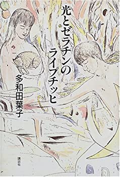 【中古】 光とゼラチンのライプチッヒ