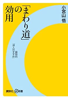 【中古】 「まわり道」の効用 画期的「浪人のすすめ」 (講談社+α新書)