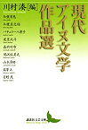 【中古】 現代アイヌ文学作品選 (講談社文芸文庫)