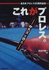 【中古】 これがプロレス。 四天王は語る