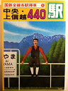  国鉄全線各駅停車 6 中央・上信越440駅