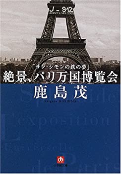 【中古】 サン・シモンの鉄の夢 絶景、パリ万国博覧会 (小学館文庫)