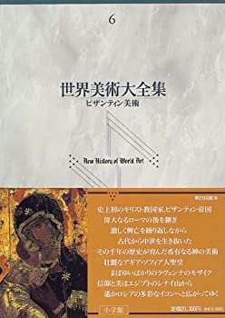 【中古】 ビザンティン美術 世界美術大全集 西洋編6