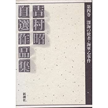 【中古】 吉村昭自選作品集 第4巻 深海の使者.鳥の浜.海軍乙事件