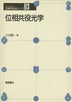 【中古】 位相共役光学 (先端科学技術シリーズ)
