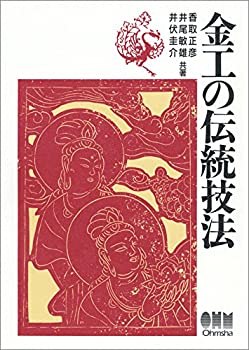 【中古】 金工の伝統技法