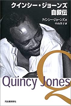【中古】 クインシー ジョーンズ自叙伝
