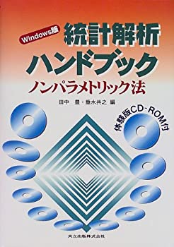 【中古】 Windows版 統計解析ハンドブック ノンパラメトリック法