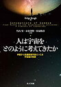 【中古】 人は宇宙をどのように考えてきたか 神話から加速膨張宇宙にいたる宇宙論の物語(3)