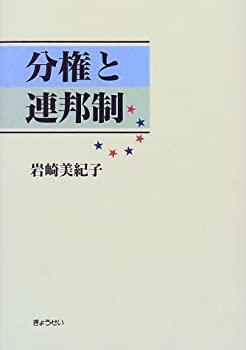 【中古】 分権と連邦制