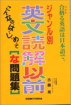【中古】 ジャンル別英文読解以前 な問題集