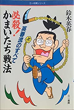 【中古】 必殺!かまいたち戦法 英春流のすべて (三一将棋シリーズ)