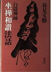 【中古】 白隠禅師 坐禅和讃法話