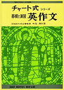 【中古】 基礎と演習英作文 (チャート式 シリーズ)