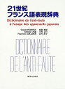 【中古】 21世紀フランス語表現辞典