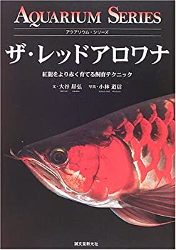 【中古】 ザ・レッドアロワナ 紅龍をより赤く育てる飼育テクニック (アクアリウム・シリーズ)