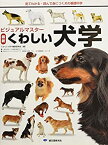 【中古】 ビジュアルマスター 最新くわしい犬学 見てわかる・読んで身につく犬の基礎科学