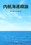 【中古】 内航海運概論