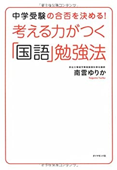 平装平装 - 【中古】 考える力がつく「国語」勉強法 中学受験の合否を決める!