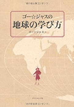 【中古】 ゴー☆ジャスの地球の学び方