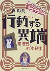 【中古】 行動する異端 秦豊吉と丸木砂土