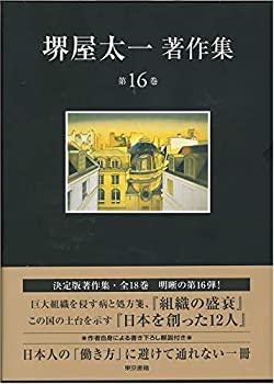 【中古】 組織の盛衰/日本を創った12人 (堺屋太一著作集 第16巻)