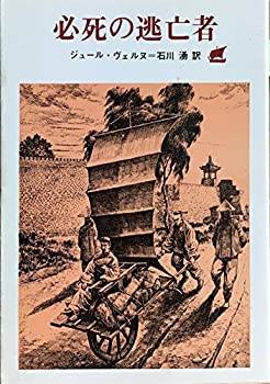 【中古】 必死の逃亡者 (創元SF文庫)