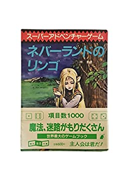 【中古】 ネバーランドのリンゴ (創元推理文庫 スーパーアドベンチャーゲーム)