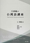 【中古】 王育徳の台湾語講座