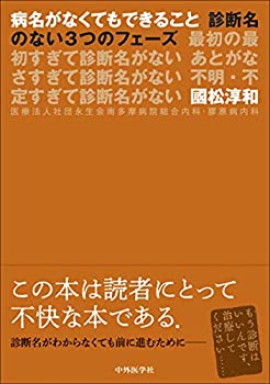 【中古】 病名がなくてもできること 診断名のない3つのフェーズ 最初の最初すぎて診断名がない あとがなさすぎて診断名がない