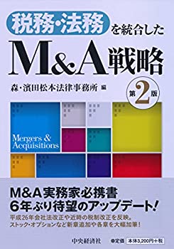 樂天商城 - 【中古】 税務・法務を統合したM&A戦略 第2版