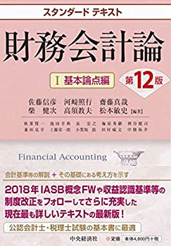 【中古】 スタンダードテキスト財務会計論I基本論点編(第12版)
