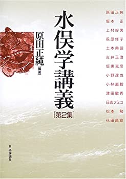 樂天商城 - 【中古】 水俣学講義 第2集