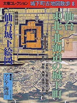 【中古】 仙台 東北・北海道の城下町 (太陽コレクション 城下町古地図散歩)