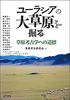 乐天商城 - 【中古】 ユーラシアの大草原を掘る 草原考古学への道標 (アジア遊学 238)