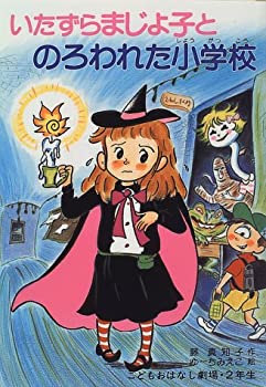 【中古】 いたずらまじょ子とのろわれた小学校 (学年別こどもおはなし劇場)