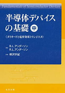 【中古】 半導体デバイスの基礎 中 (ダイオードと電界効果トランジスタ)