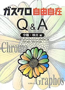乐天商城 - 【中古】 ガスクロ自由自在Q&A 分離・検出編