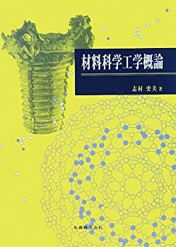 【中古】 材料科学工学概論