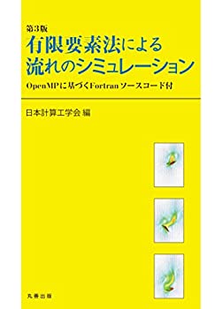  第3版 有限要素法による流れのシミュレーション OpenMPに基づくFortranソースコード付
