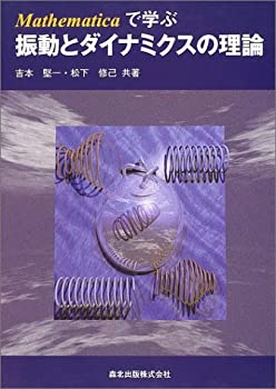  Mathematicaで学ぶ振動とダイナミクスの理論