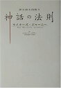 【中古】 神話の法則 ライターズ ジャーニー (夢を語る技術シリーズ 5)